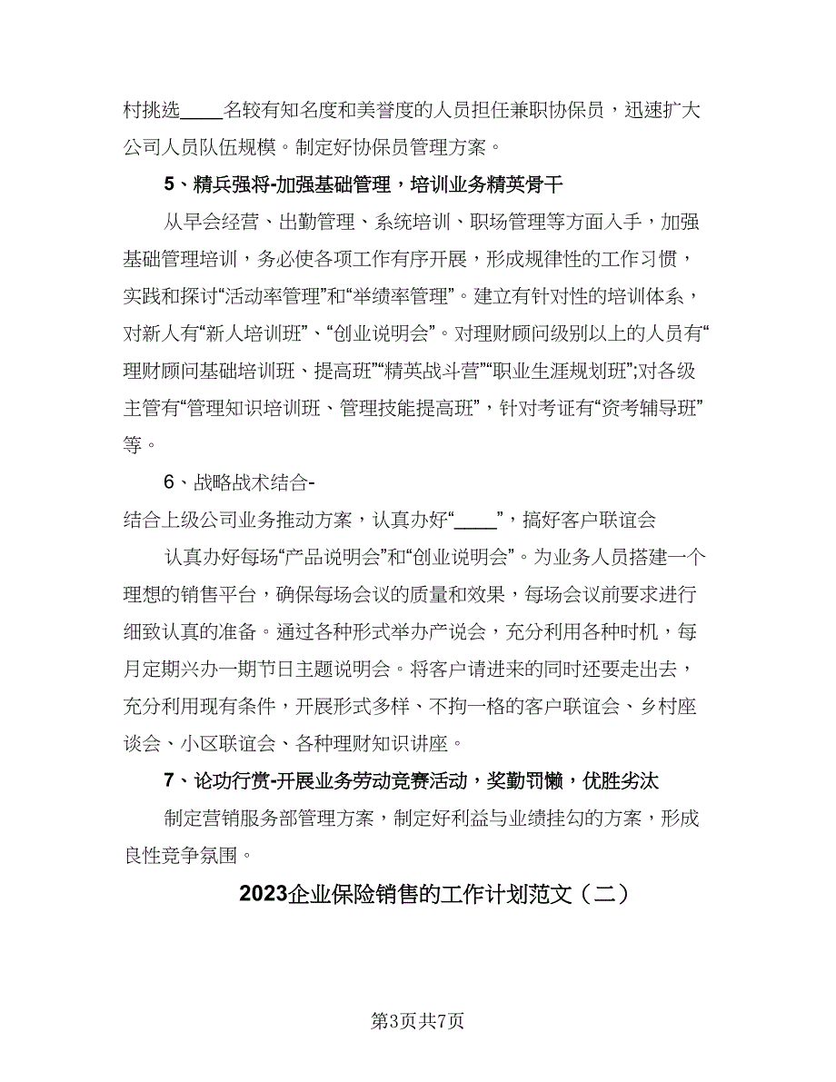 2023企业保险销售的工作计划范文（二篇）_第3页