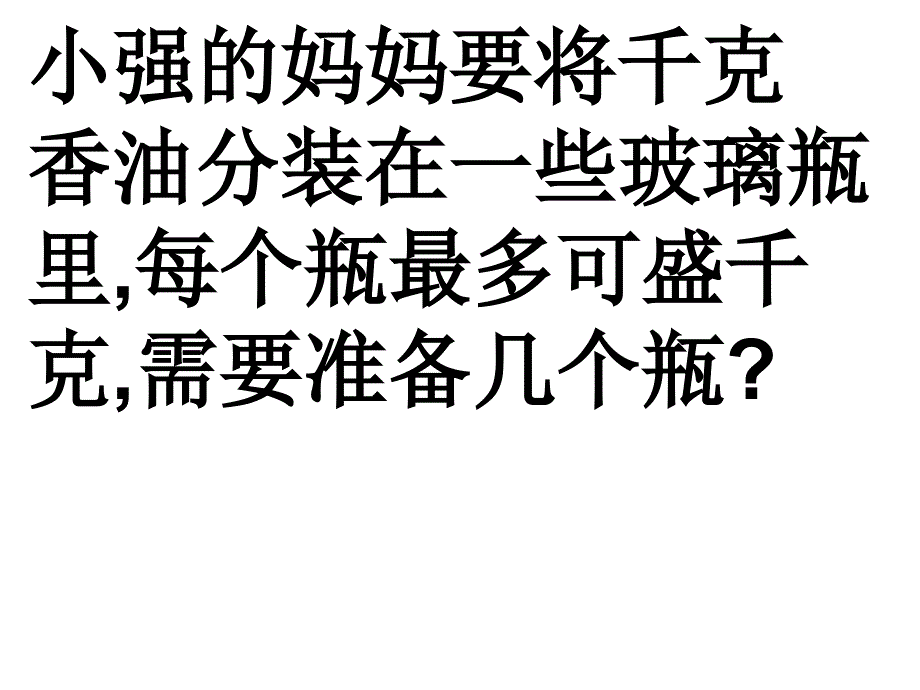 小数除法解决问题：进一法和去尾法.ppt_第4页