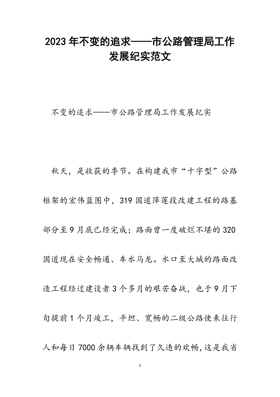 2023年不变的追求——市公路管理局工作发展纪实.docx_第1页