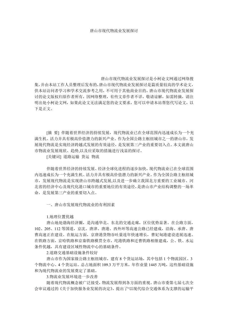 管理论文唐山市现代物流业发展探讨_第1页