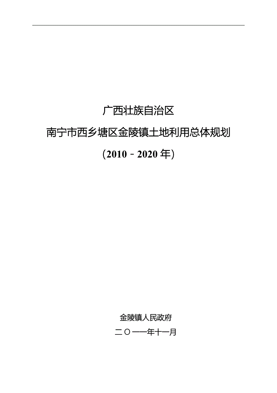 南宁市西乡塘区金陵镇土地利用总体规划_第1页