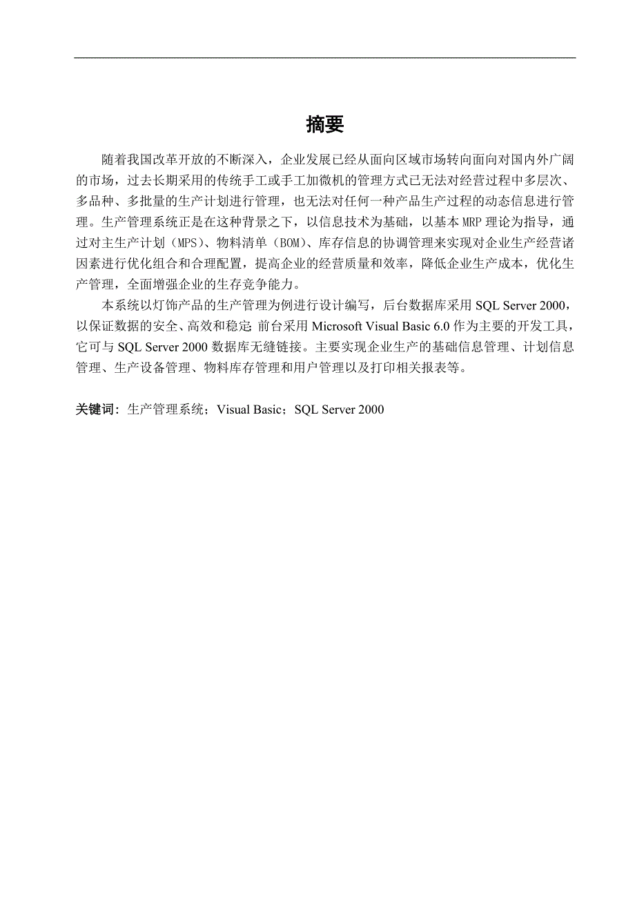 生产管理系统的设计与实现—产品库存管理模块学位论文_第1页