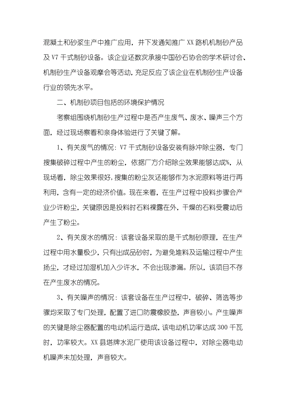 机制砂生产线项目标考察汇报_第2页