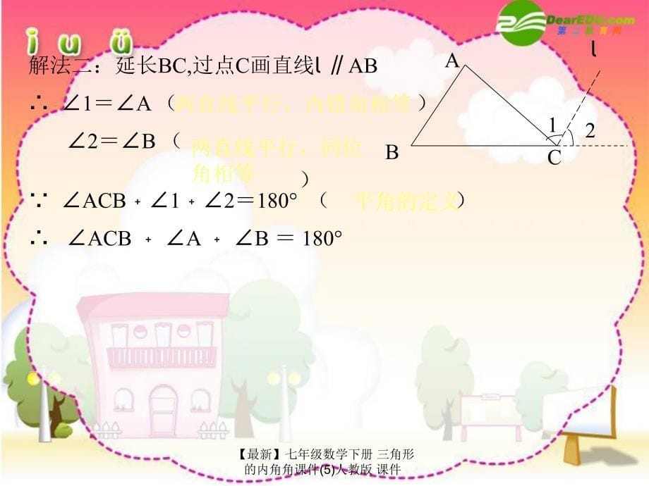 最新七年级数学下册三角形的内角角课件5人教版课件_第5页