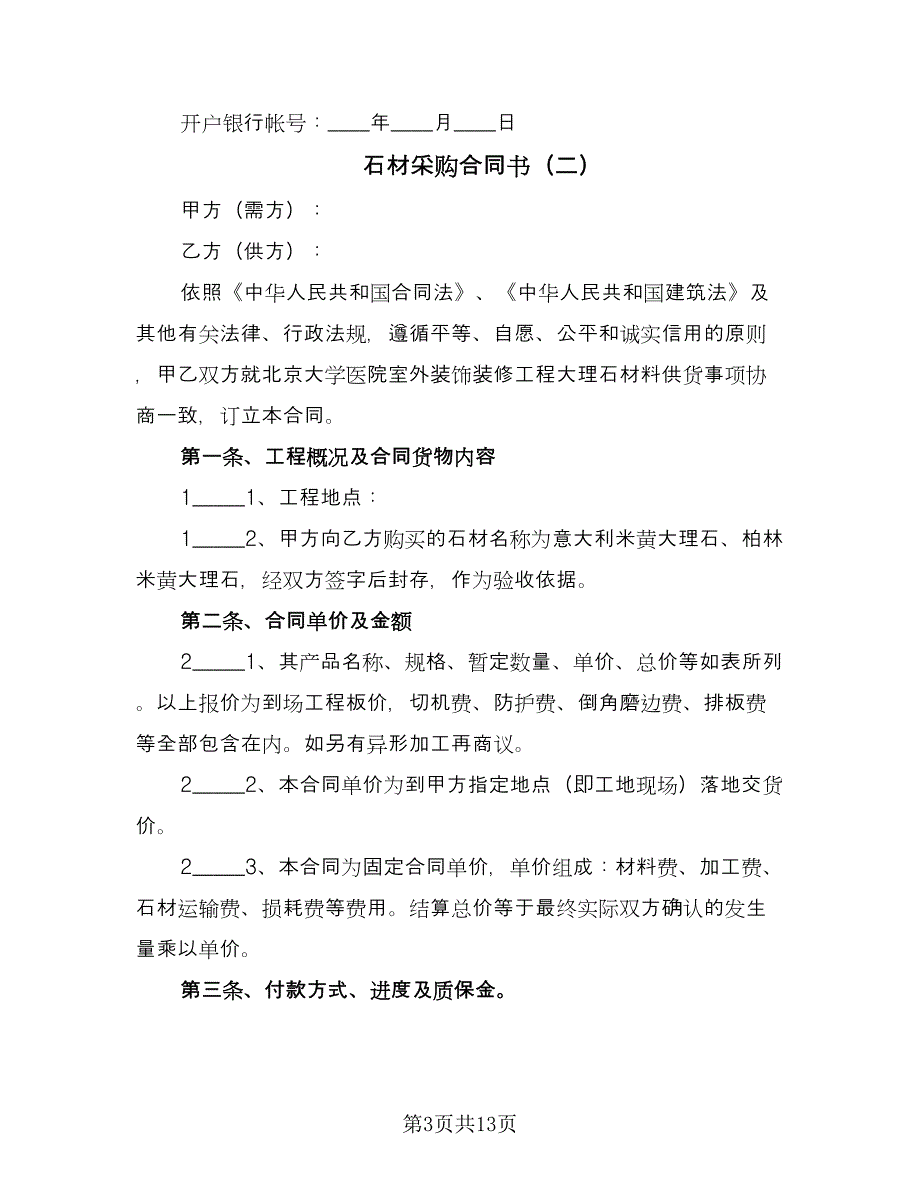 石材采购合同书（三篇）.doc_第3页