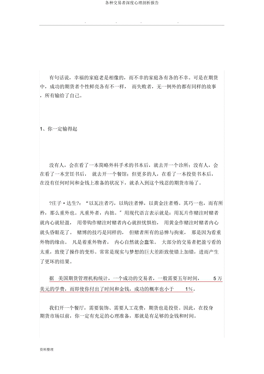 各类交易者深度心理分析报告.docx_第1页