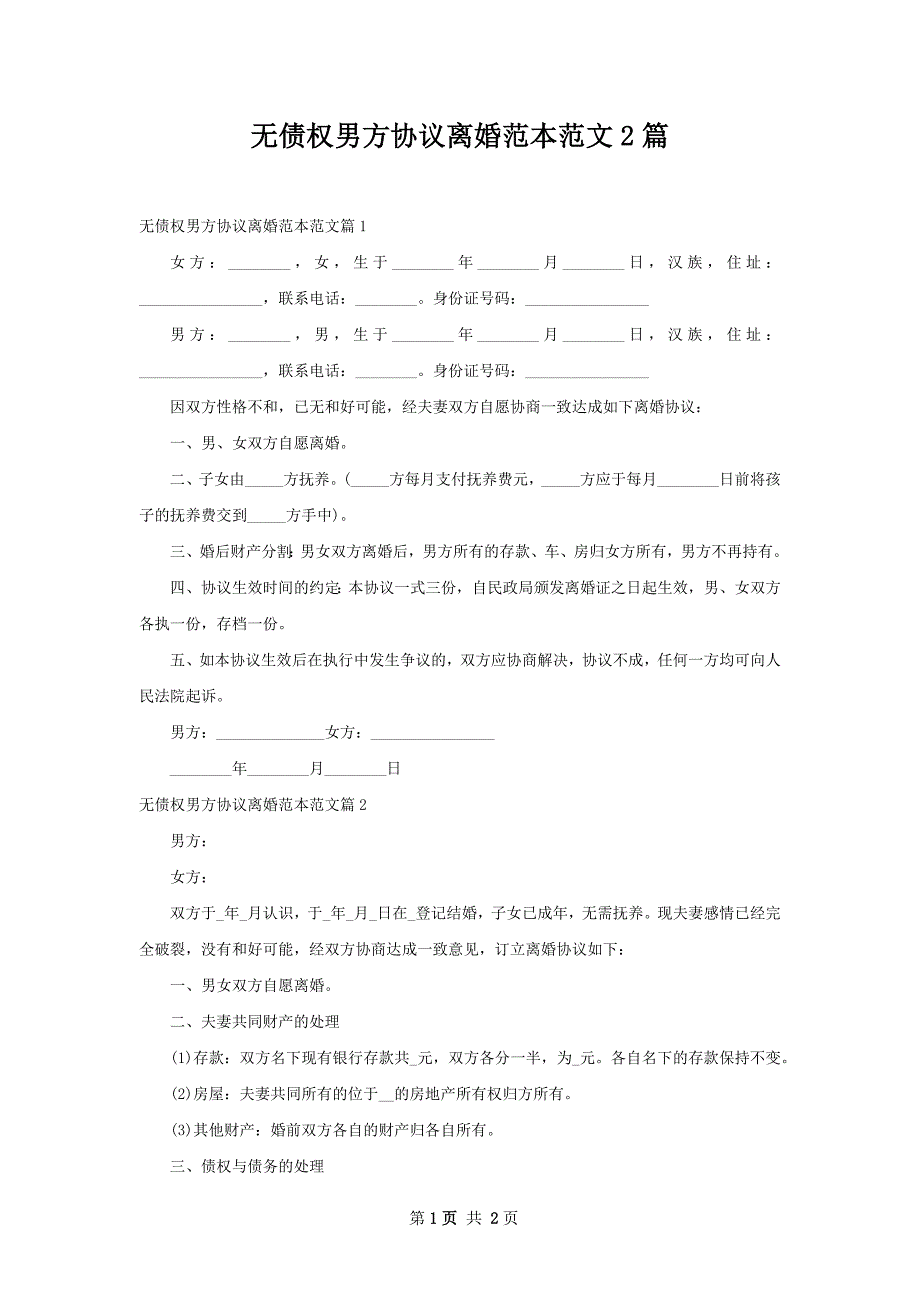 无债权男方协议离婚范本范文2篇_第1页