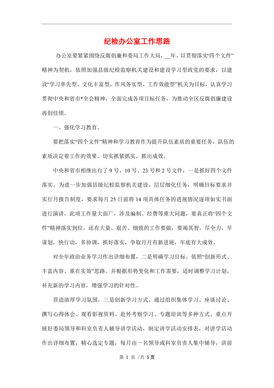 2022年纪检办公室工作思路_第1页