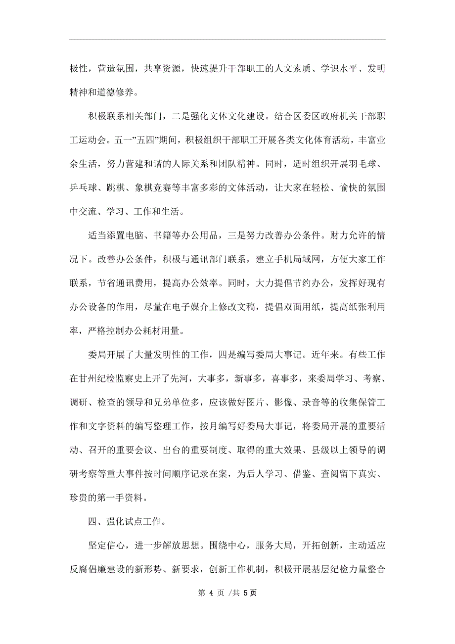 2022年纪检办公室工作思路_第4页