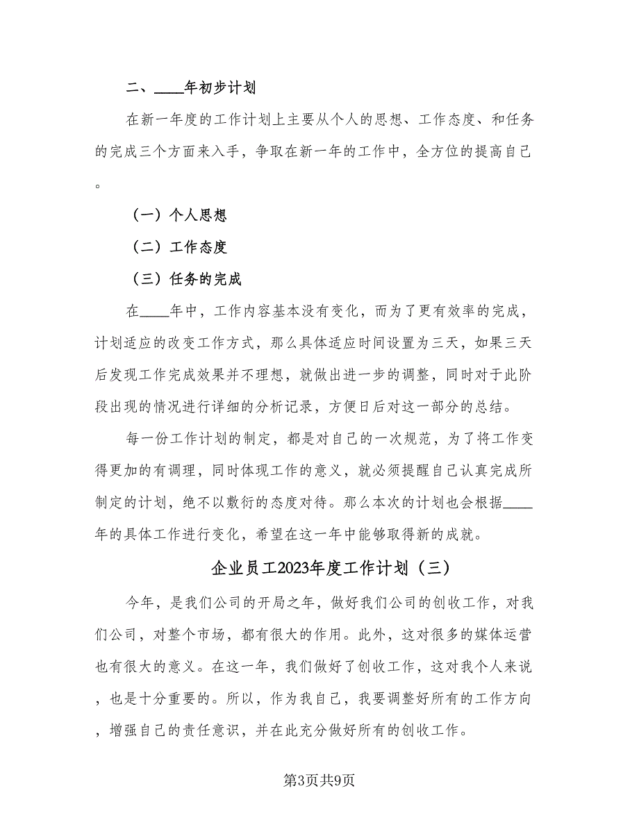 企业员工2023年度工作计划（5篇）_第3页