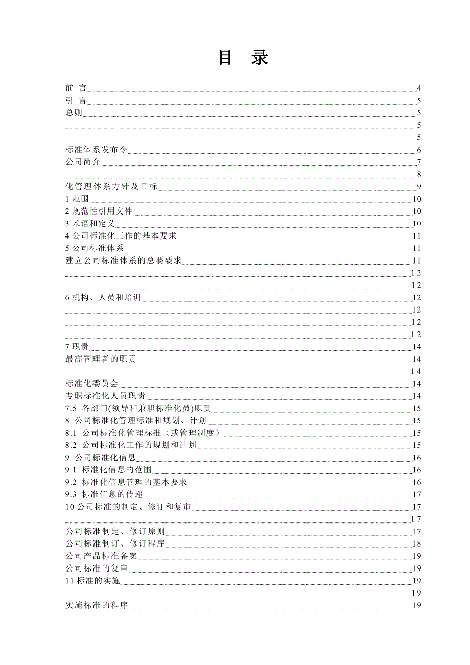 《苏州环球链传动有限公司标准化管理手册》_第2页