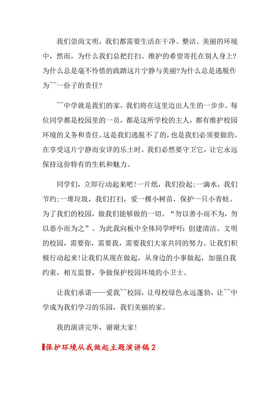 保护环境从我做起主题演讲稿6篇_第2页