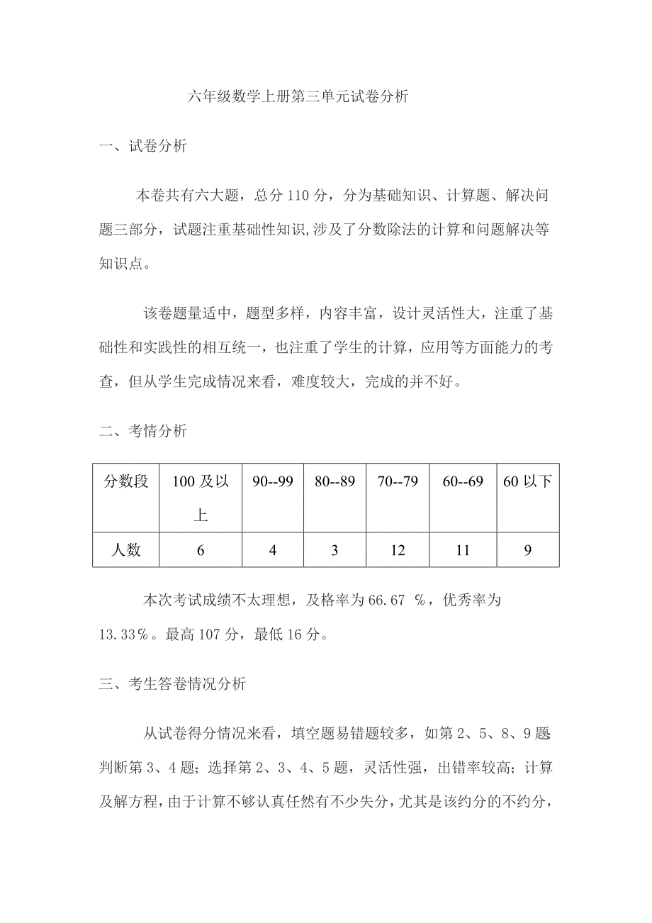 六年级数学上册第三单元试卷分析_第1页