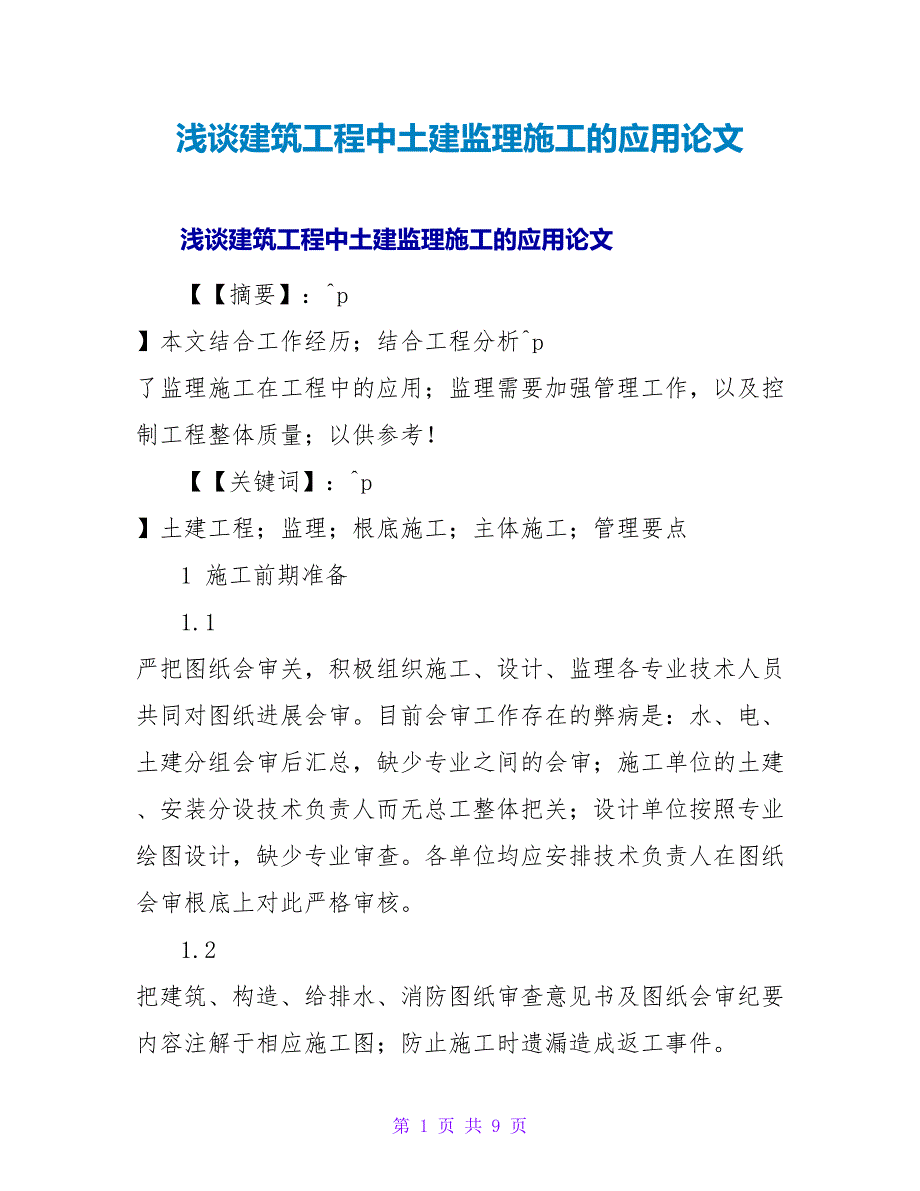 浅谈建筑工程中土建监理施工的应用论文.doc_第1页