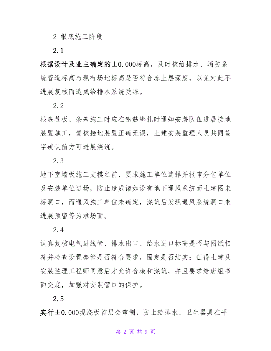 浅谈建筑工程中土建监理施工的应用论文.doc_第2页