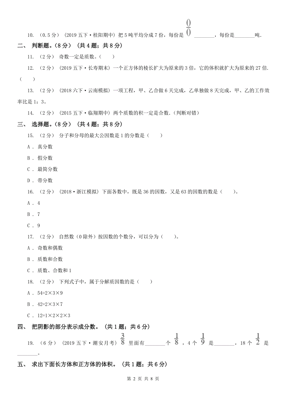 杭州市五年级下学期数学期末考试_第2页