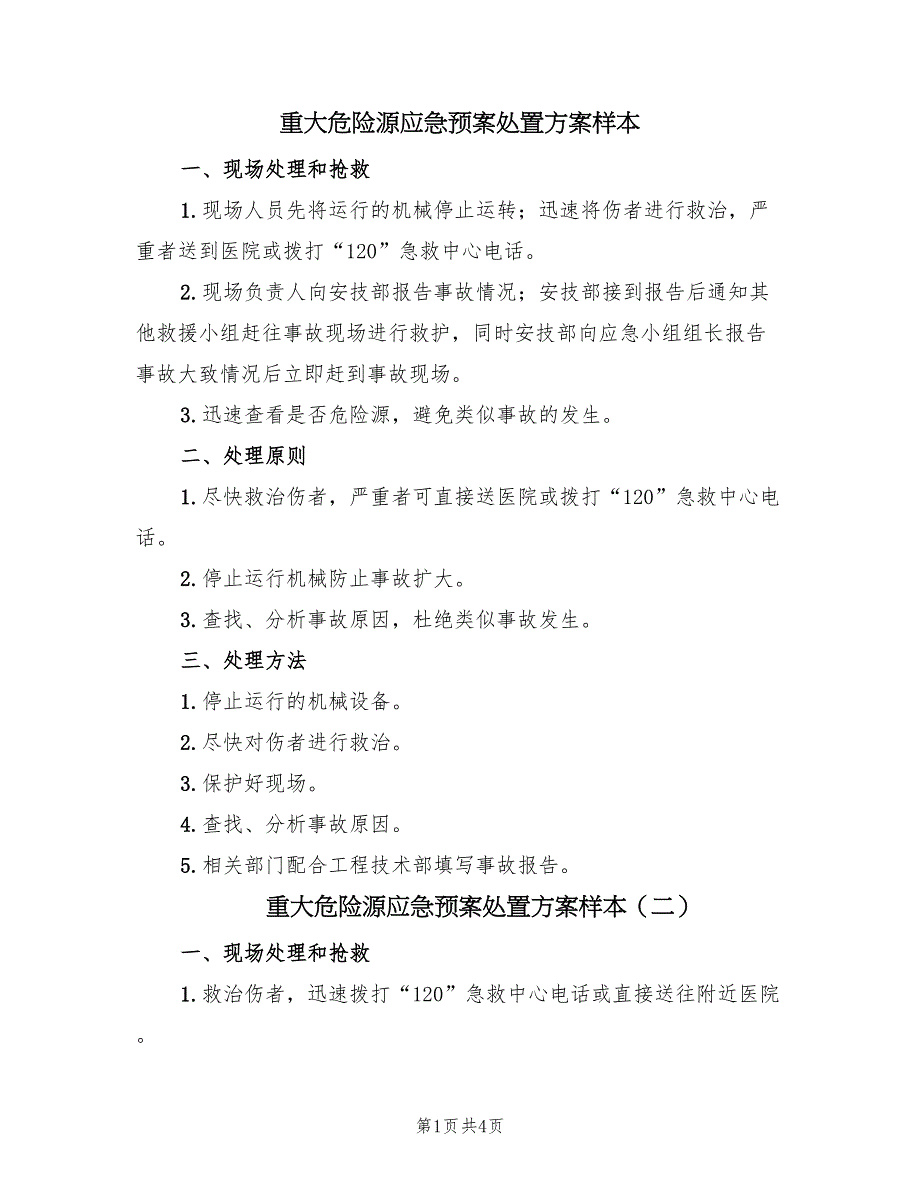 重大危险源应急预案处置方案样本（四篇）.doc_第1页