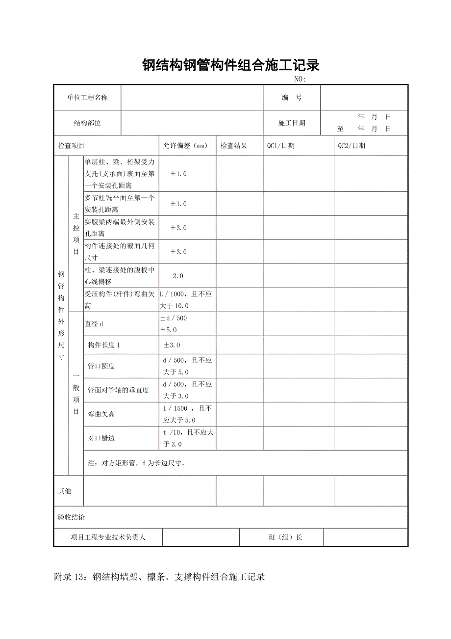 14、 钢结构钢桁架构件组合施工.doc_第2页