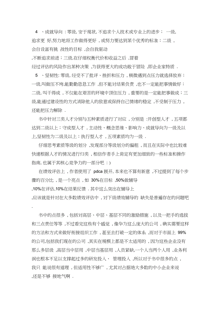 【华为灰度管理法读后感】_读书笔记——《华为灰度管理法》_第3页