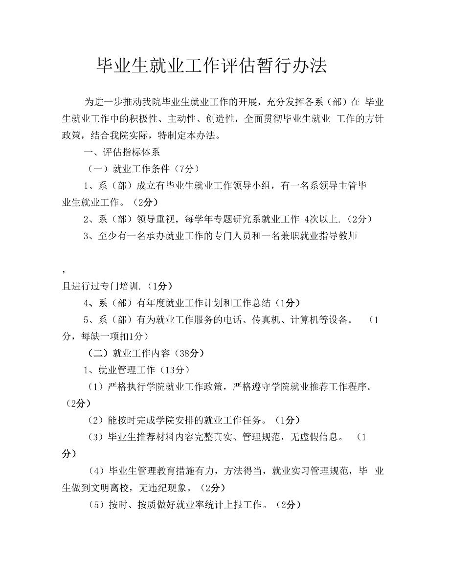 毕业生就业工作评价暂行办法_第1页