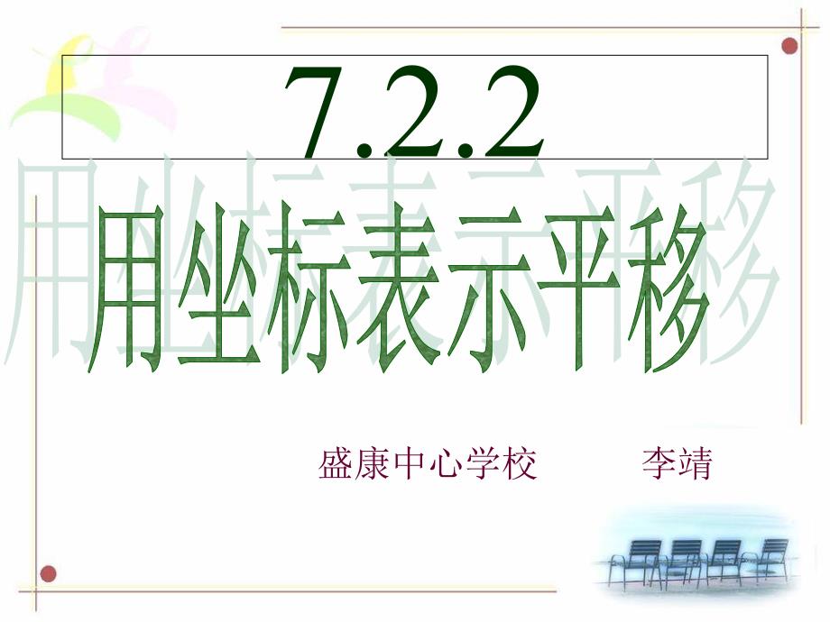 7.2.2用坐标表示平移课件_第4页