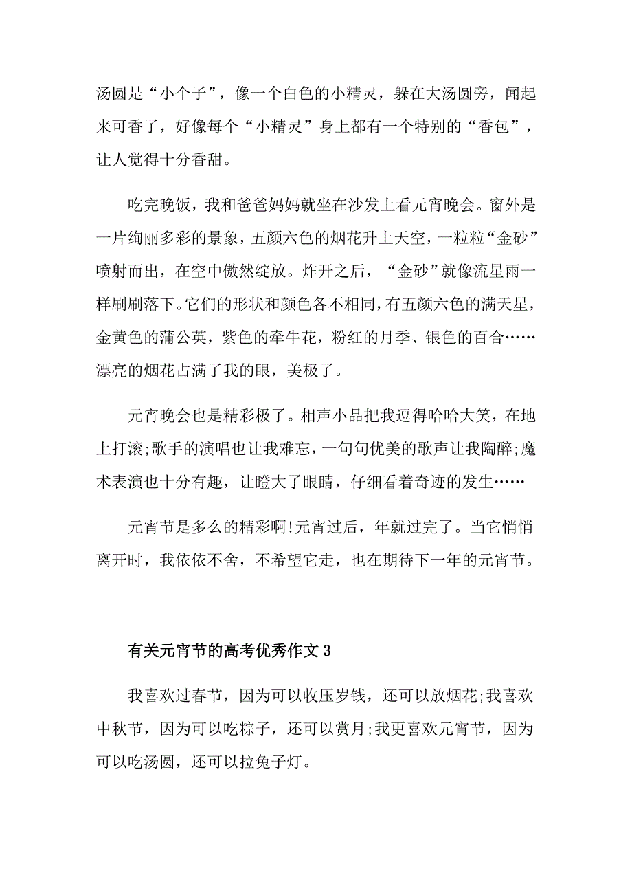 有关2021元宵节的高考优秀作文_第3页