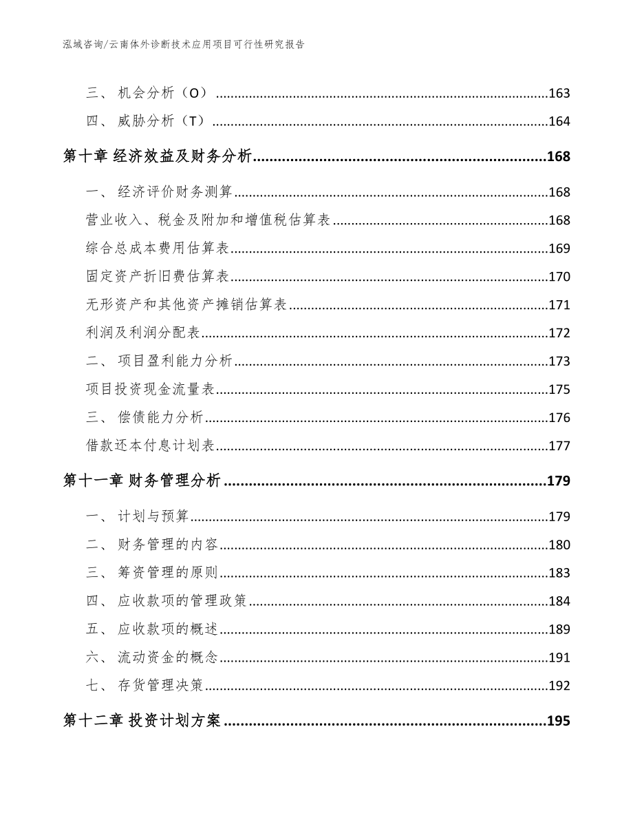 云南体外诊断技术应用项目可行性研究报告_第4页