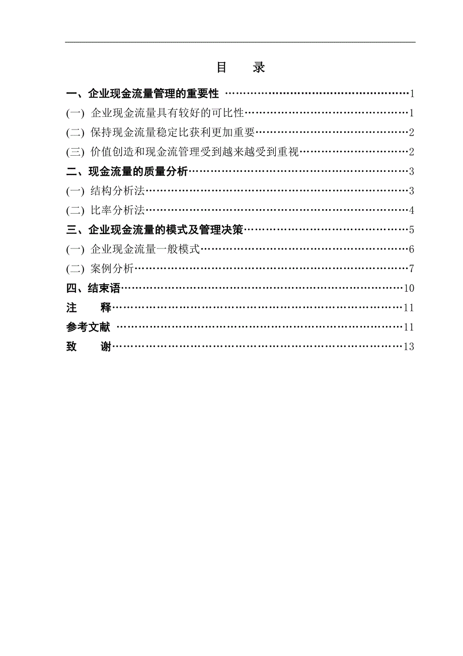 企业现金流量管理学位论文_第1页