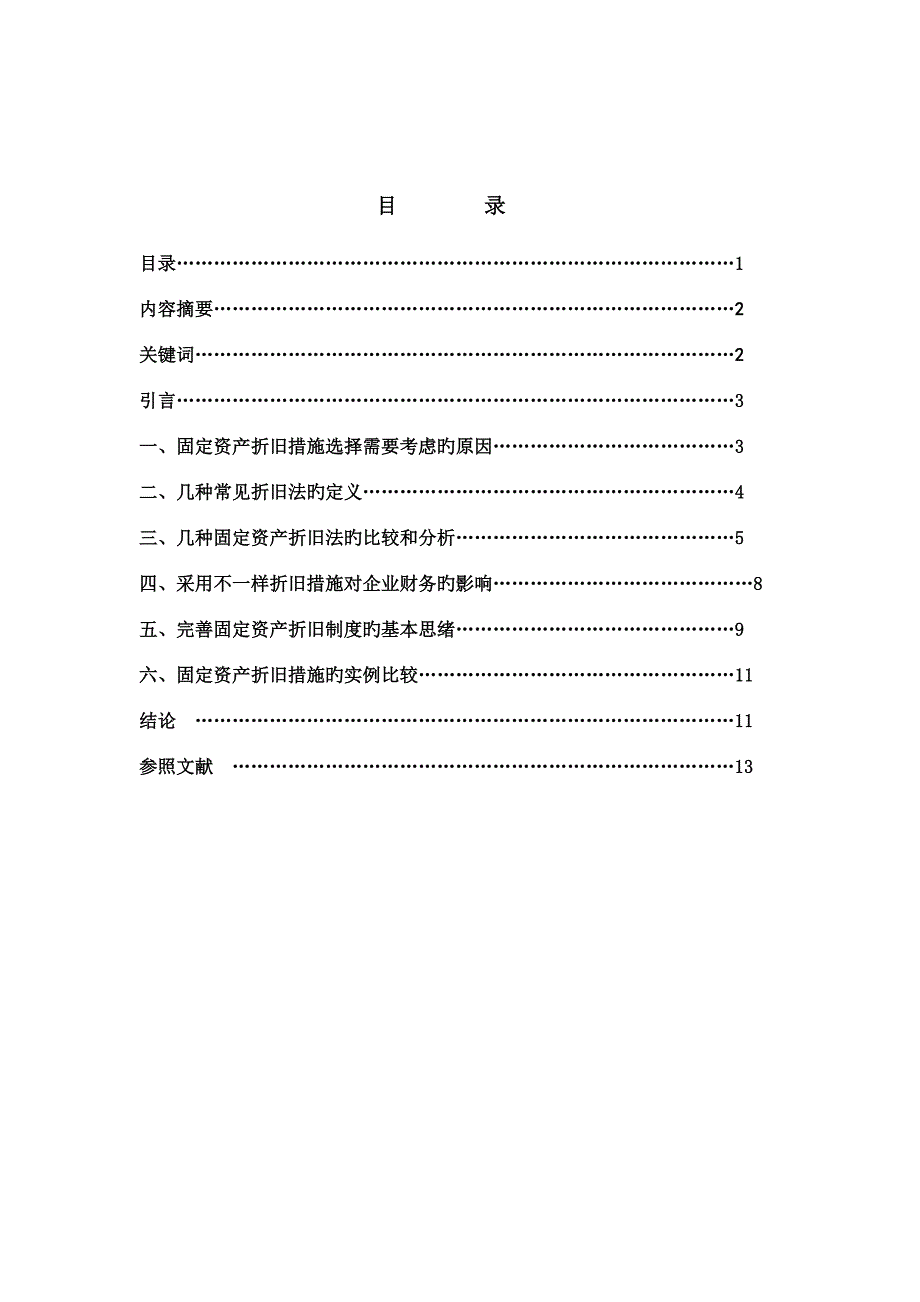 固定资产折旧方法的比较及分析概要_第3页