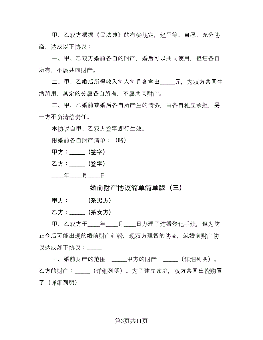 婚前财产协议简单简单版（八篇）.doc_第3页