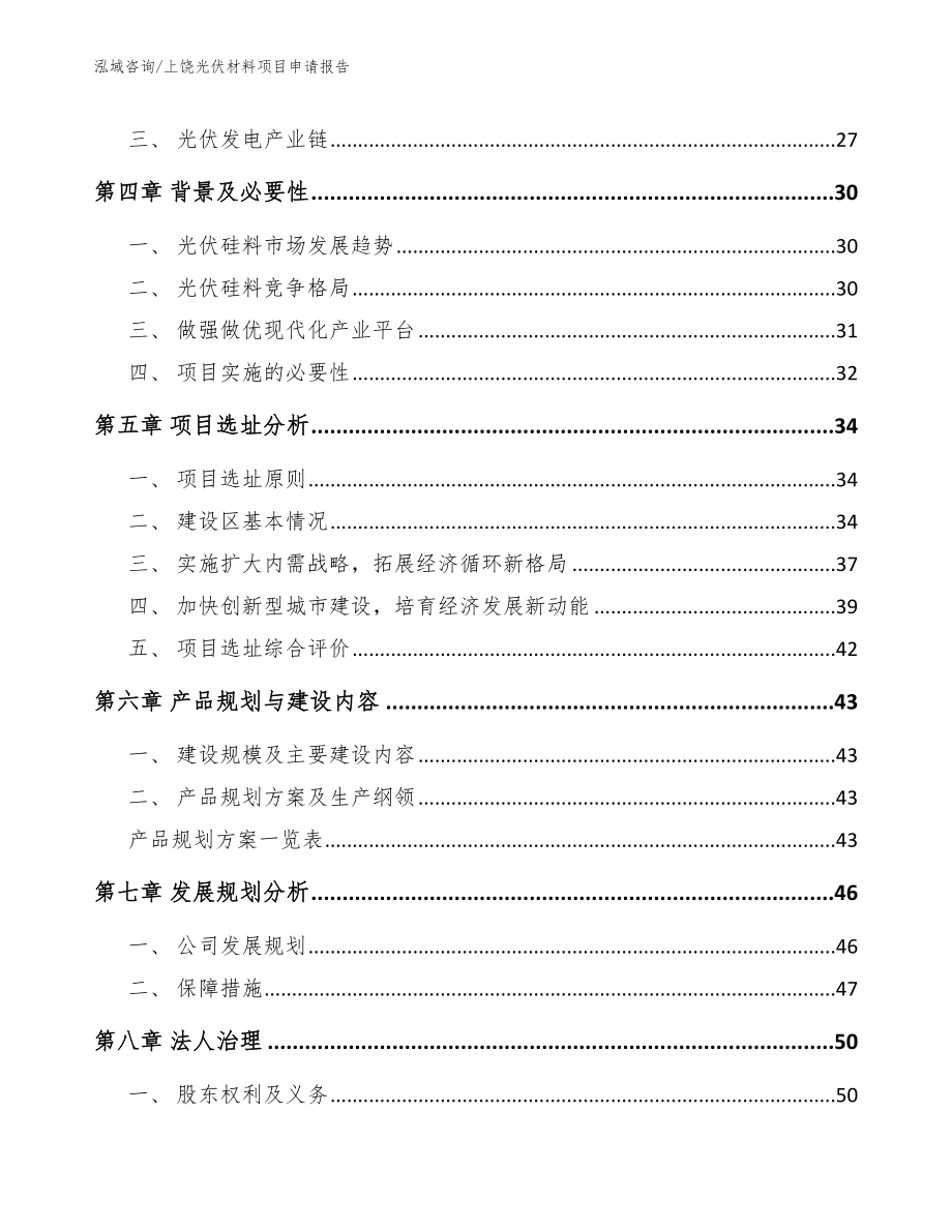 上饶光伏材料项目申请报告（模板）_第3页