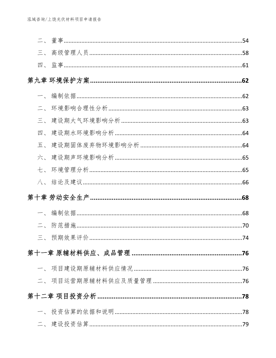 上饶光伏材料项目申请报告（模板）_第4页