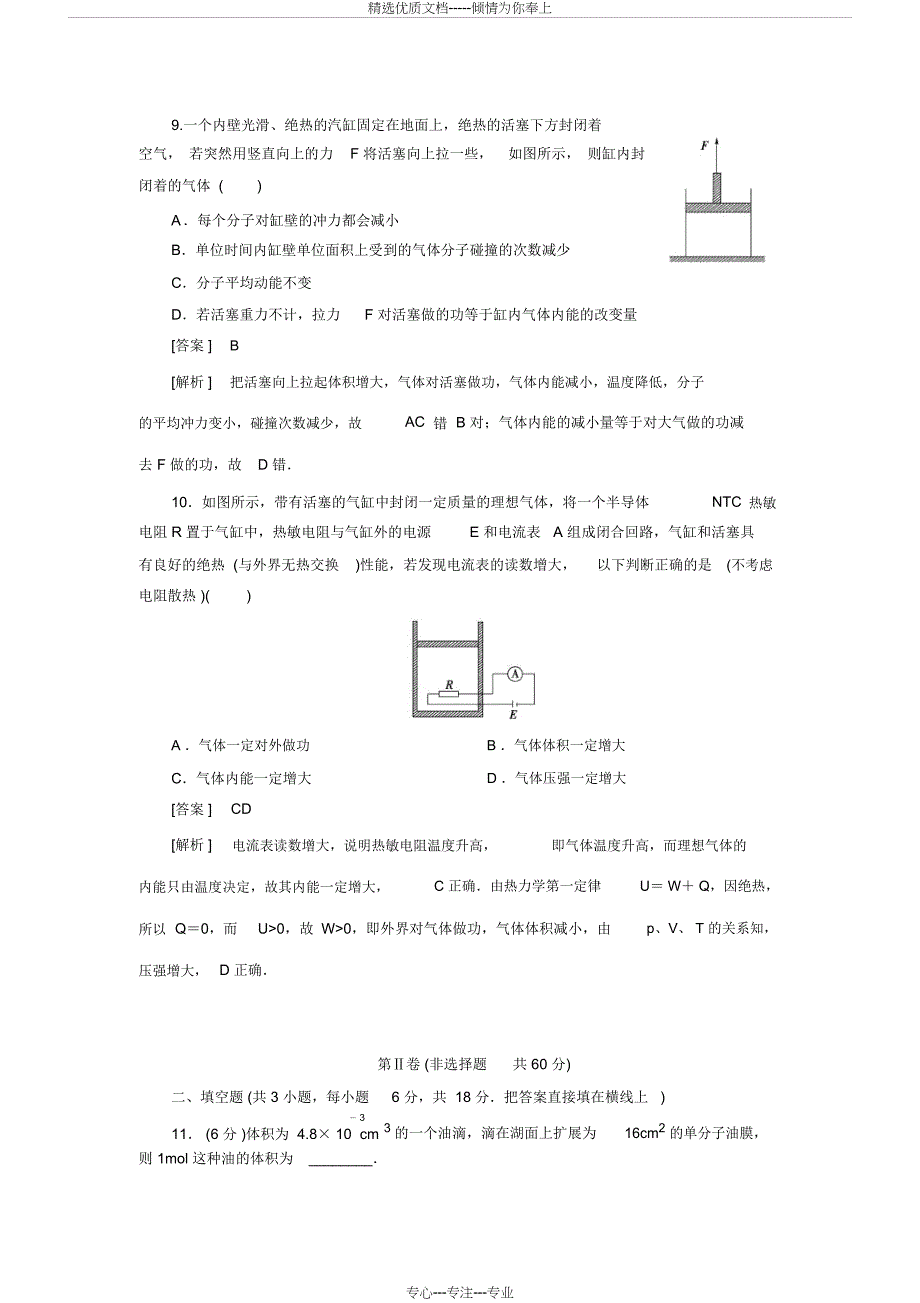 高中物理选修3-3综合测试题含解析(共8页)_第4页