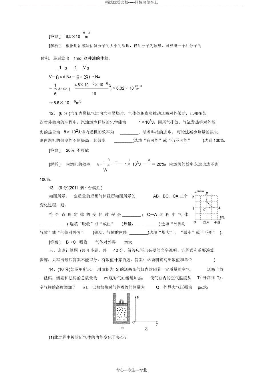 高中物理选修3-3综合测试题含解析(共8页)_第5页