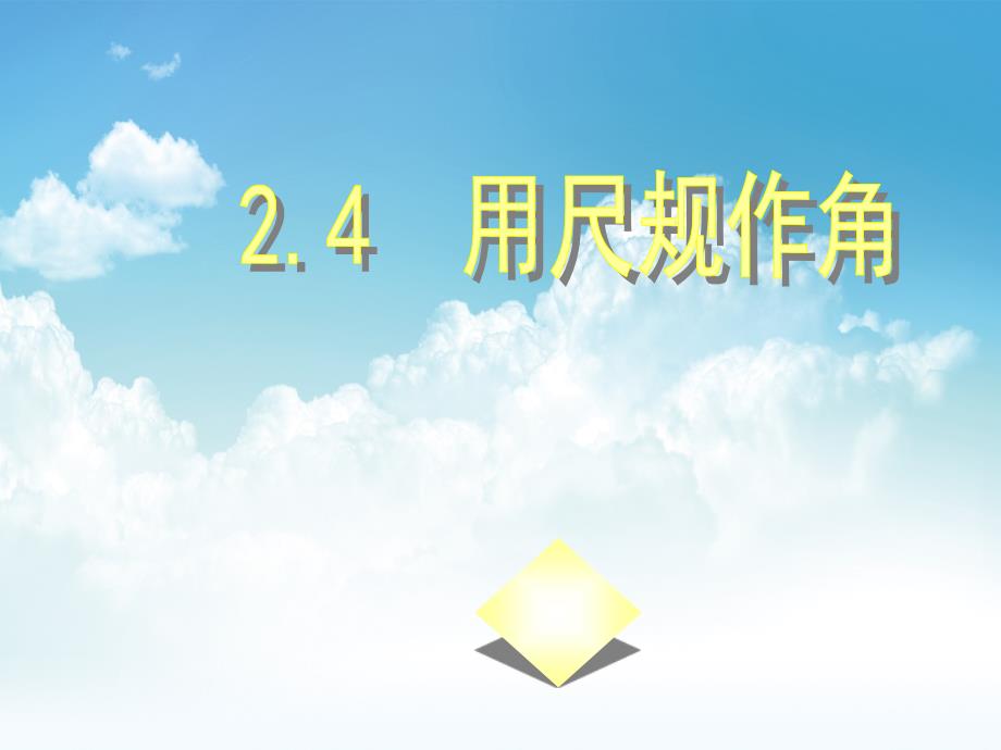 新编北师大版七年级数学下册2.4用尺规作角ppt课件_第2页