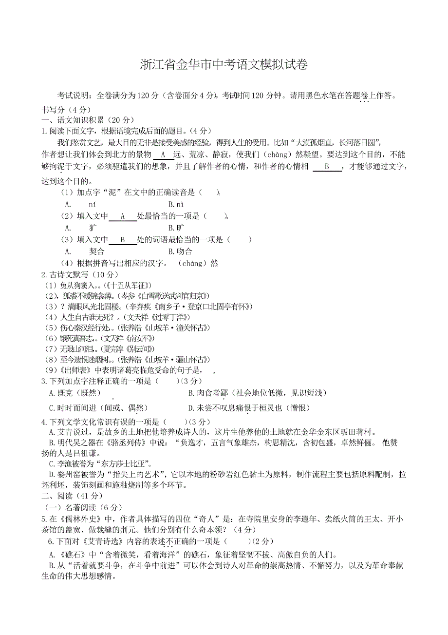 2019年浙江省金华市中考语文模拟试卷-含答案解析_第1页