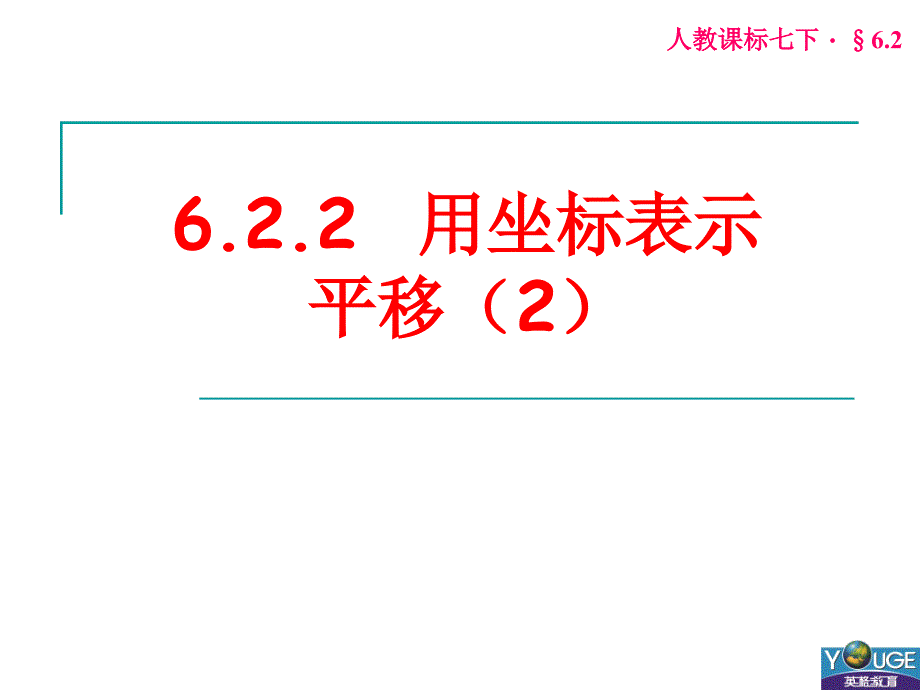 622用坐标表示平移2_第1页