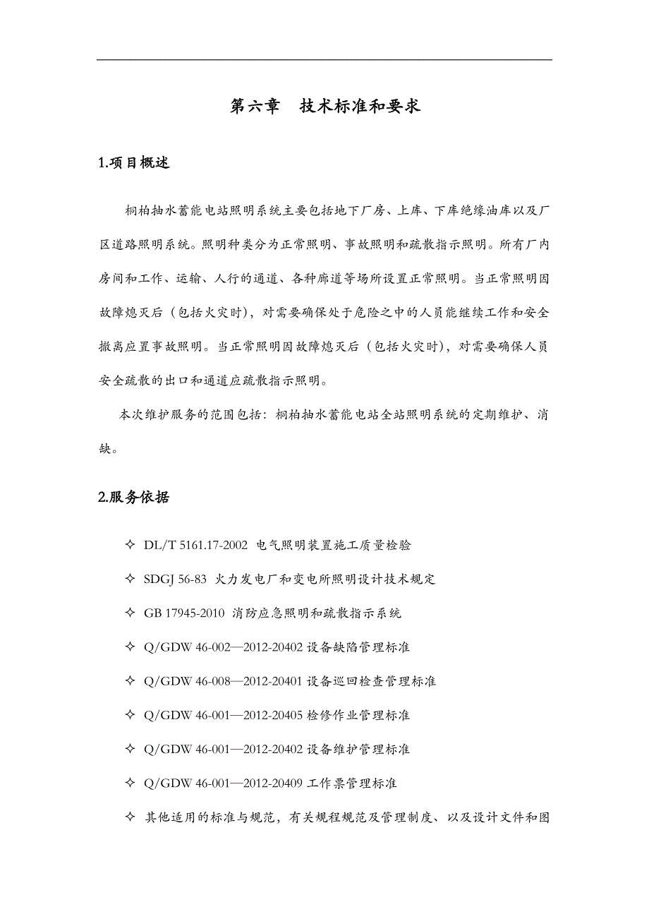 照明系统运维服务实施方案实施计划书_第1页