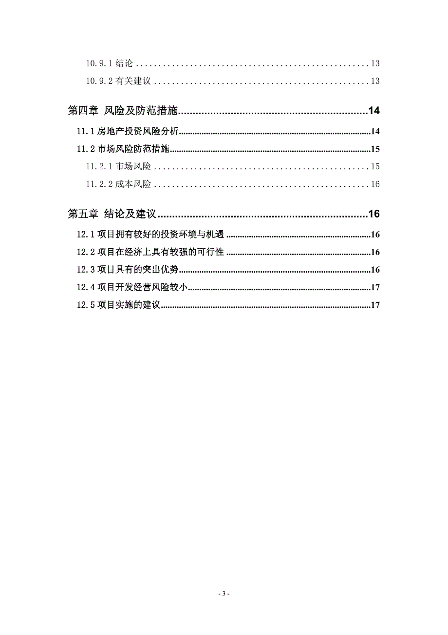 龙湖春天房地产项目申请建设可研报告.doc_第3页