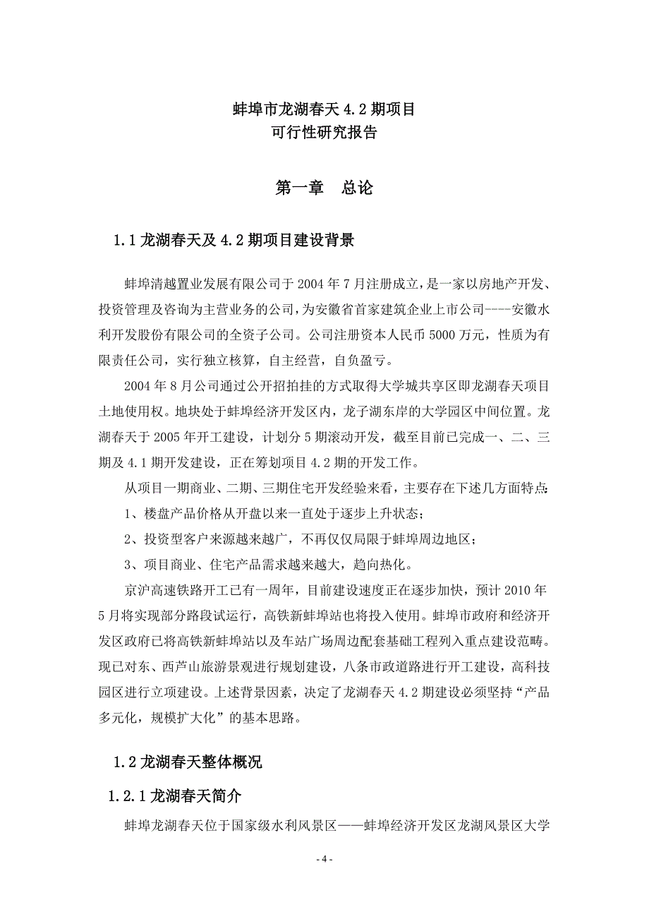 龙湖春天房地产项目申请建设可研报告.doc_第4页