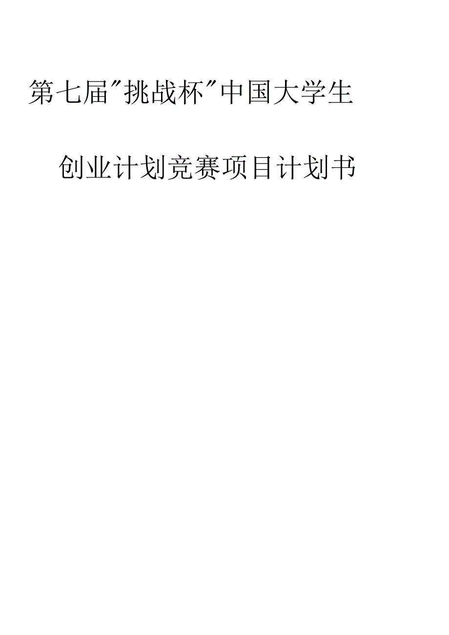 第四届全国挑战杯大学生创业计划竞赛创业计划书样本示例模板_第3页