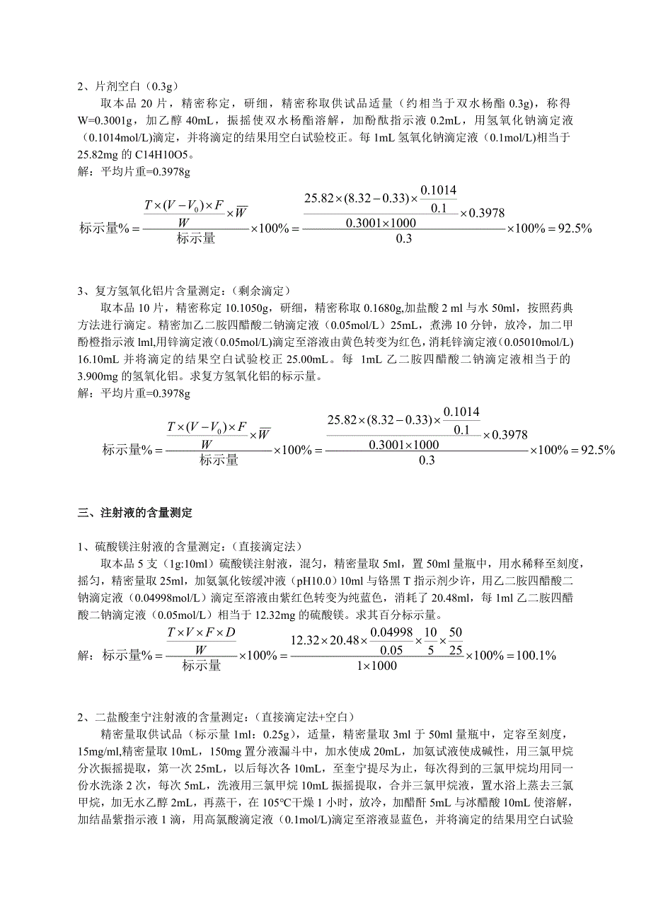 药物分析计算题总结_第3页