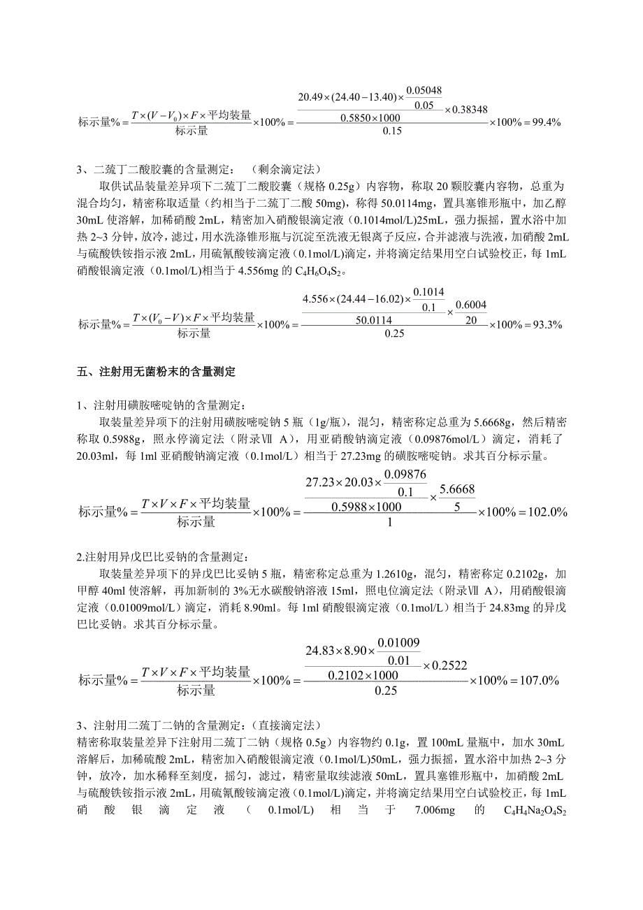 药物分析计算题总结_第5页