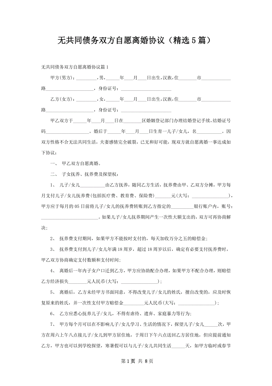 无共同债务双方自愿离婚协议（精选5篇）_第1页