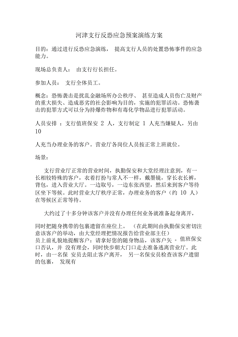 银行支行反恐应急预案演练方案_第1页