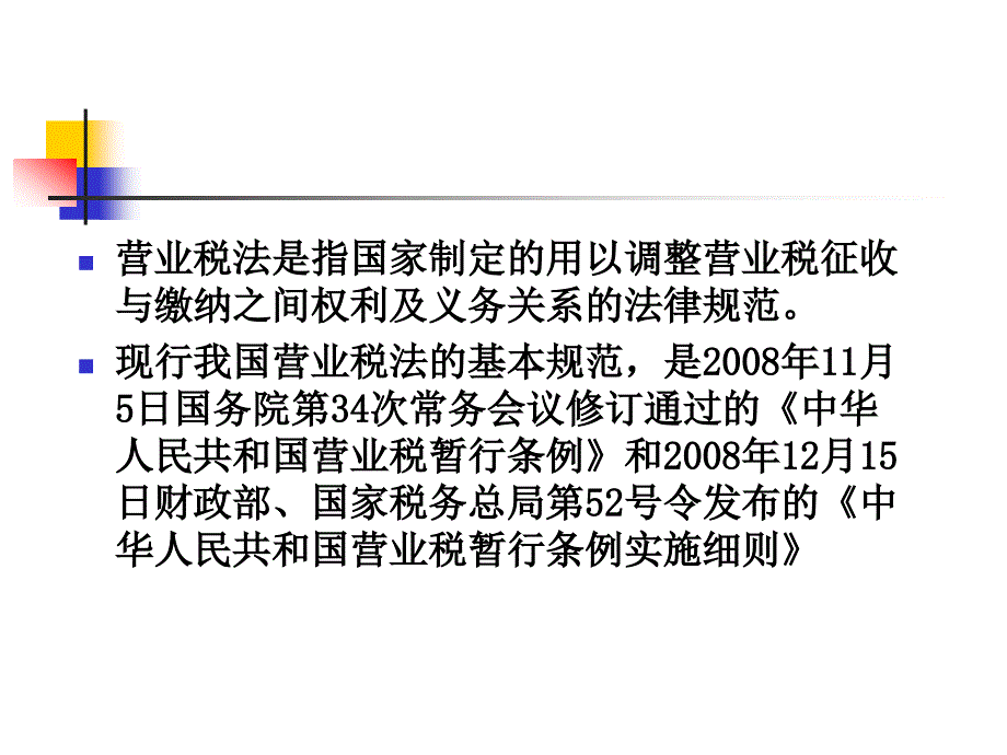 第五章营业税税筹划_第2页