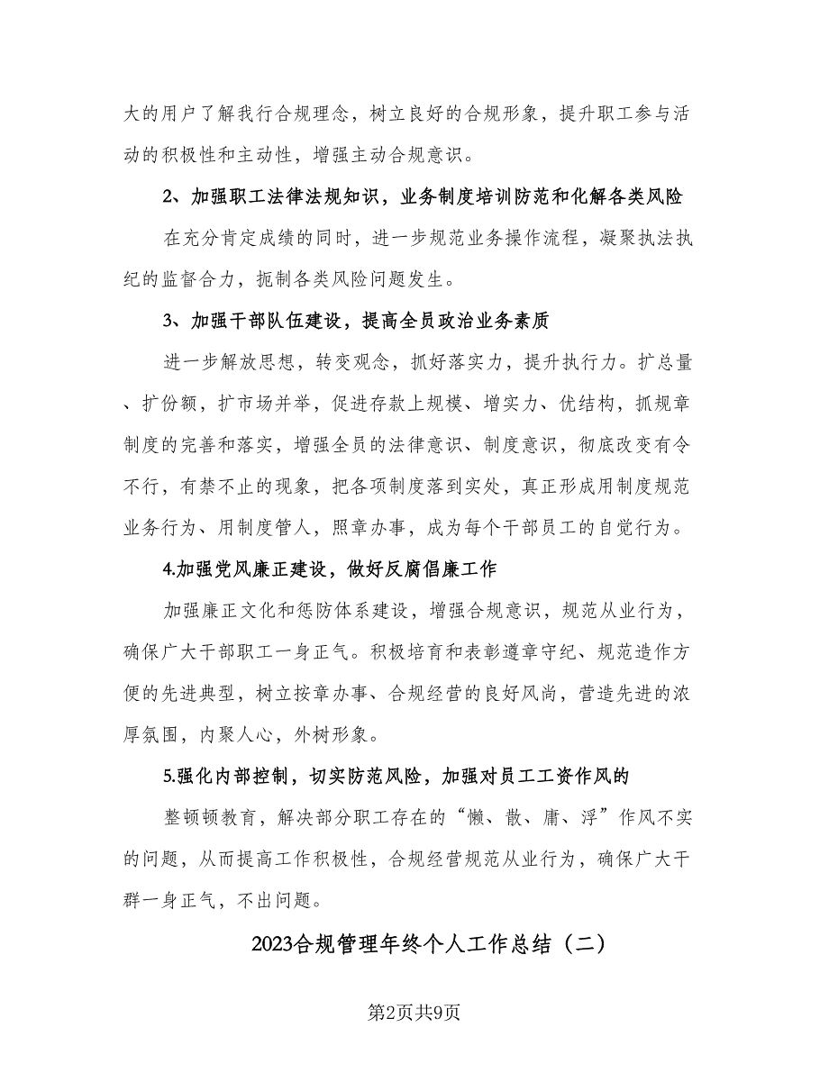 2023合规管理年终个人工作总结（四篇）.doc_第2页