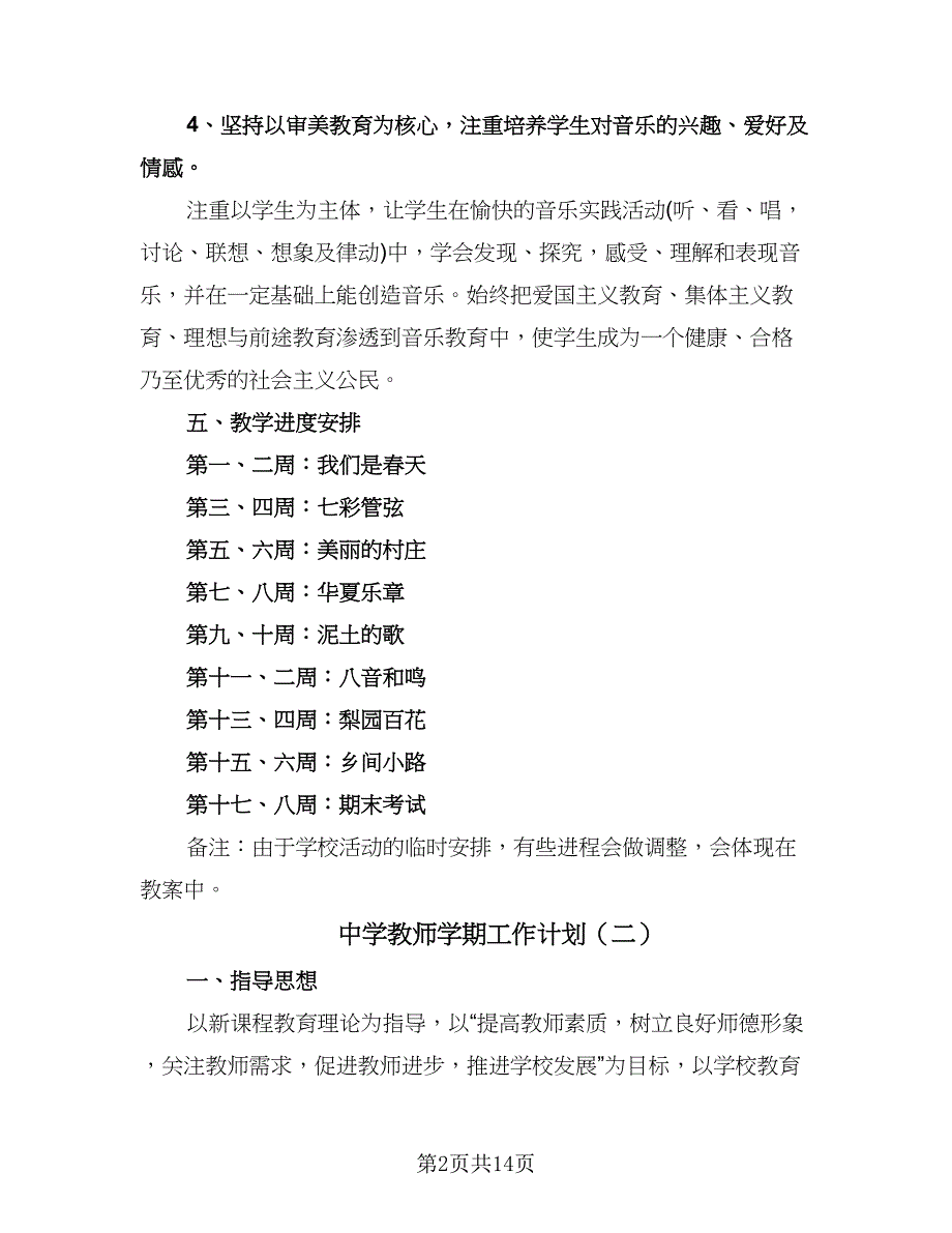 中学教师学期工作计划（五篇）.doc_第2页