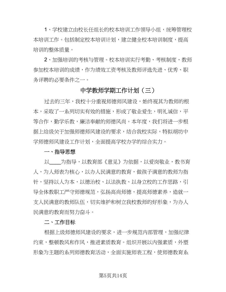 中学教师学期工作计划（五篇）.doc_第5页