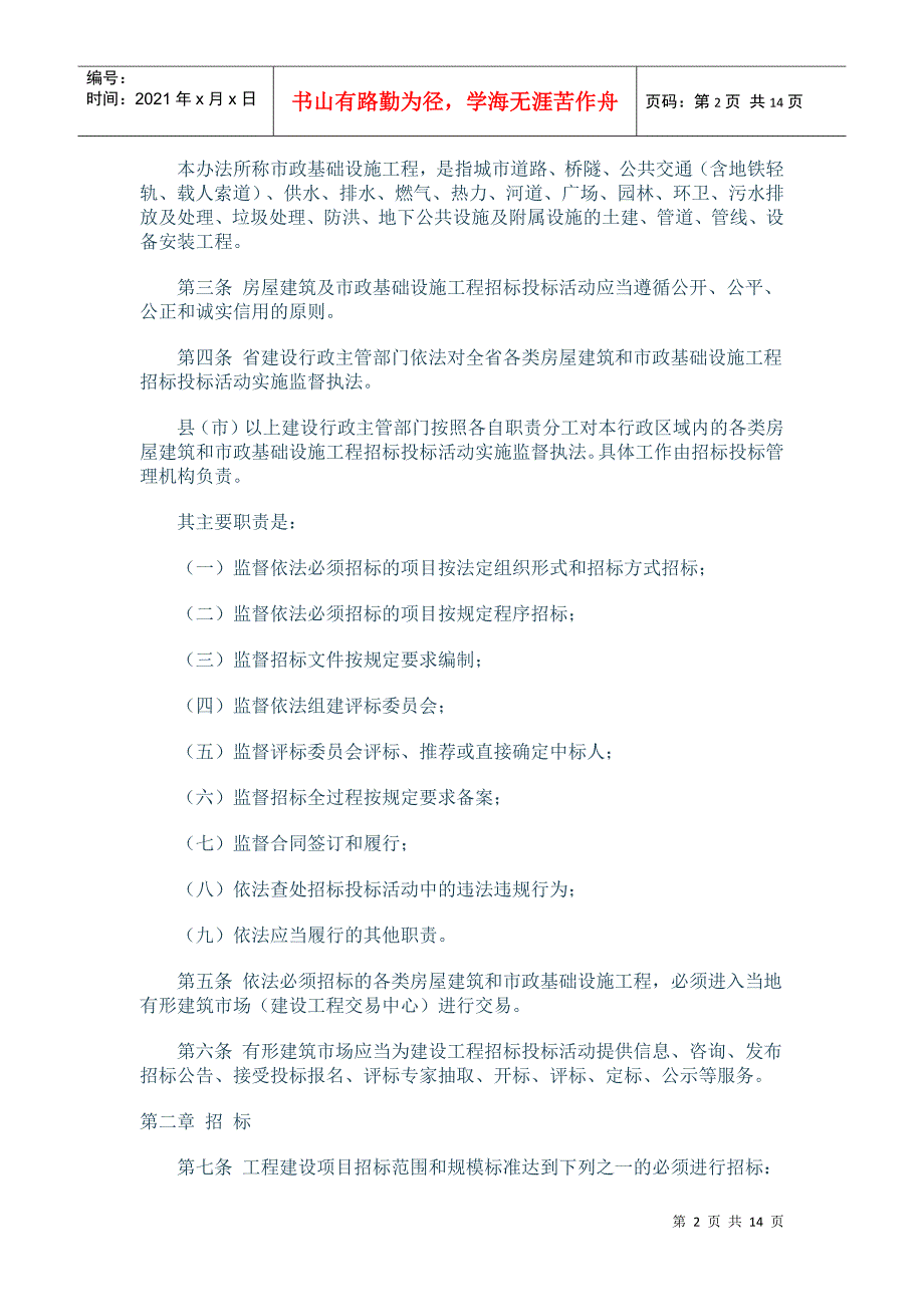 河南省建设厅关于印发河南省房屋建筑和市政基础设施工程招标投标_第2页